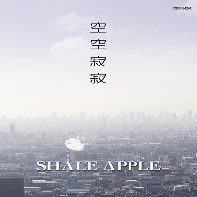 空フル 虹を架けろ Shale Apple Shazam