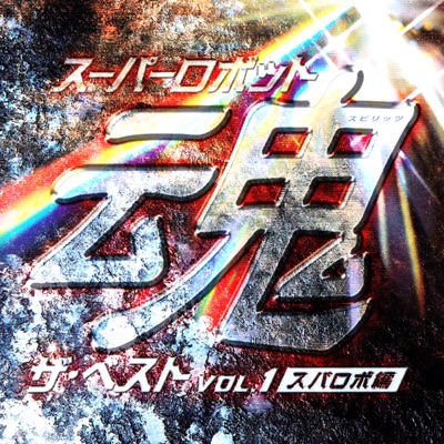 Fumetsu No Machine Getter Robo Sasaki Isao Shazam