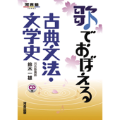 歌で覚える古典文法・文学史 後編 - 河合塾講師 鈴木一雄