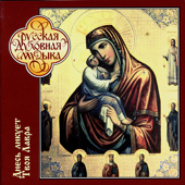 Russian Sacred Music. Thy Lavra Is Joyful Today (CD1) - Monk's choir of the Pochaev Lavra of the Dormotion