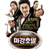 Let`s Go 마강호텔 (Music From the Motion Picture) - EP album lyrics, reviews, download