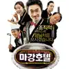 Stream & download Let`s Go 마강호텔 (Music From the Motion Picture) - EP