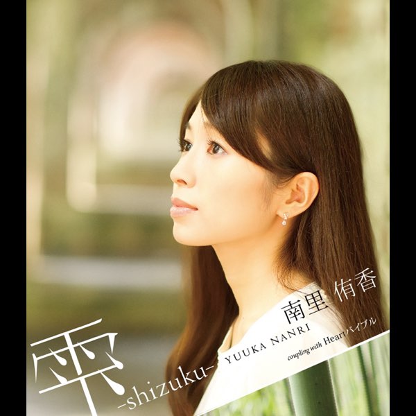 Apple Music 上的yuuka Nanri Hack Quantum Theme Song Shizuku Ep