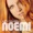Noemi feat. Fiorella Mannoia - L'Amore Si Odia