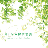 ストレス解消音楽〜アイソトニック・サウンド・ベスト・セレクション - Various Artists