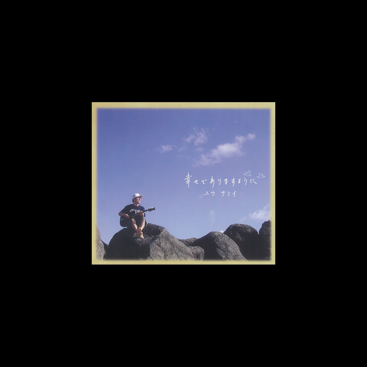 ユウ サミイの 幸せでありますように Ep をitunesで