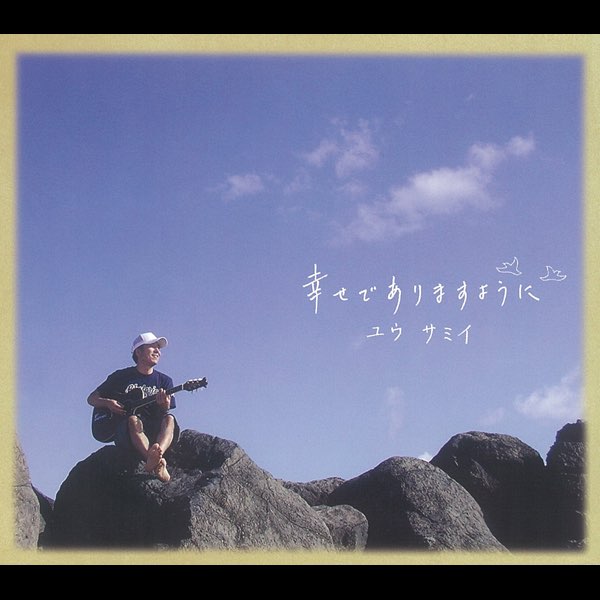 ユウ サミイの 幸せでありますように Ep をitunesで
