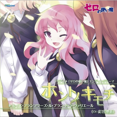 ホントノキモチ ルイズ Cv 釘宮理恵 Shazam