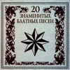 20 знаменитых блатных песен