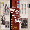京劇大典 24 花臉篇 之一 (Masterpieces of Beijing Opera Vol. 24) - 群星