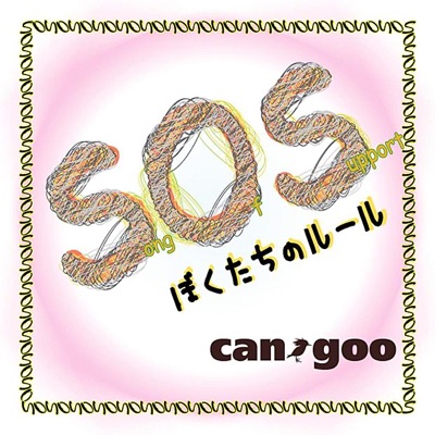 君と生きていく Can Goo Shazam