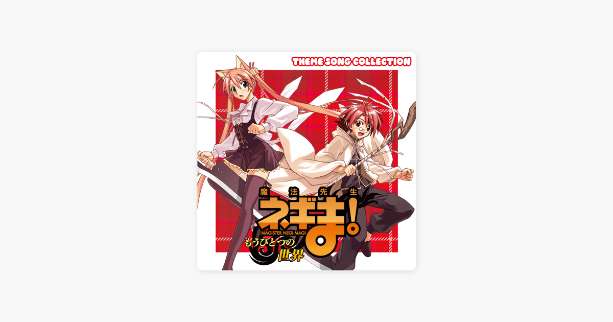 ヴァリアス アーティストの 魔法先生ネギま もうひとつの世界 Theme Song Collection をapple Musicで