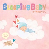 α波オルゴール~スリーピング・ベイビー/おやすみ赤ちゃん artwork