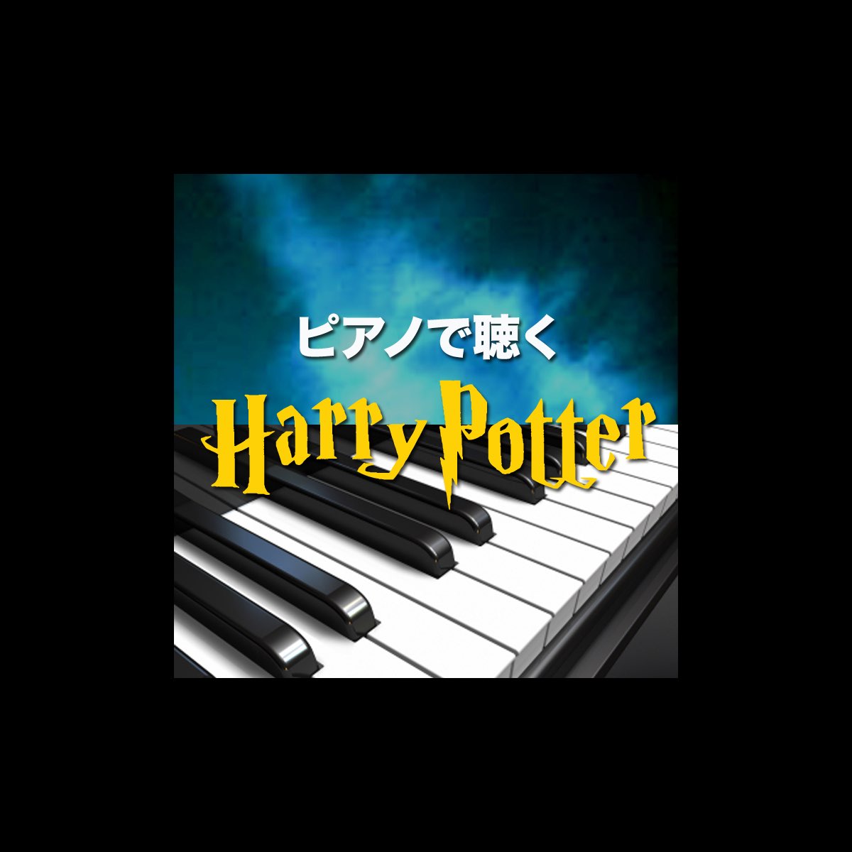 Piano Tribute Playersの ピアノで聴くハリーポッター をapple Musicで