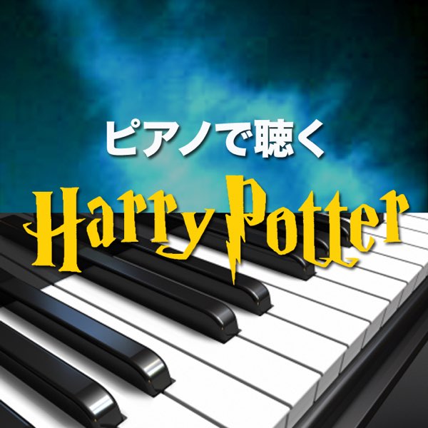 Piano Tribute Playersの ピアノで聴くハリーポッター をapple Musicで