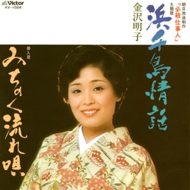 「必殺仕事人」主題歌 浜千鳥情話 , Single