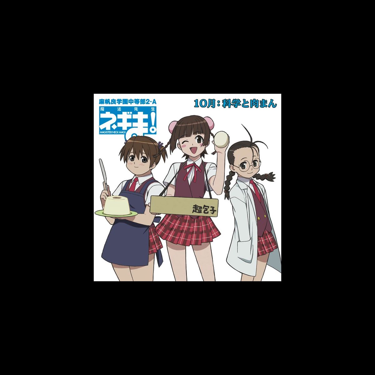 魔法先生ネギま!麻帆良学園中等部2-A 12月:雪広あやか - アニメ