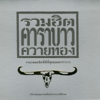 ทะเลใจ - Carabao