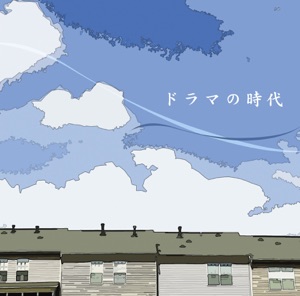 決定盤!!ドラマの時代 ベスト