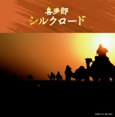 決定盤!!喜多郎 / シルクロード ベスト artwork