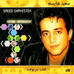 Saeed Shayesteh - Royaye Shabaneh