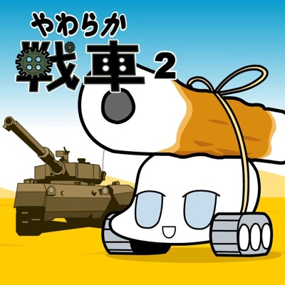 やわらか戦車2 ラレコ Shazam