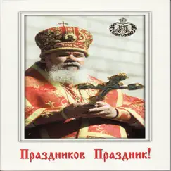 The Feast of Feasts! Christ Is Risen! by Choir Of The Moscow Novopassky Stauropegic Monastery album reviews, ratings, credits