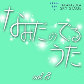 宝塚歌劇団の なみだのでるうた 第8回 はげまし 星組 Ep
