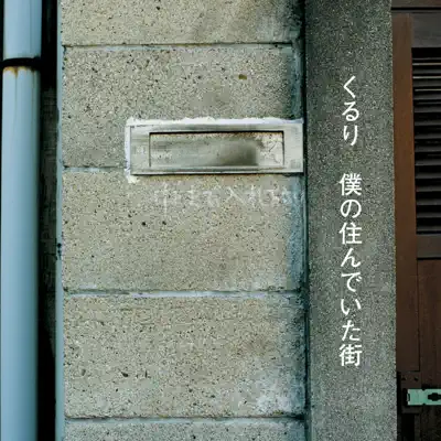 Boku No Sundeita Machi (The Town I Used to Live) - Quruli Boku No Sundeita Machi (The Town I Used to Live) - Quruli