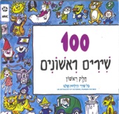 100 Shirim Rishonim, Pt. 1( שירים ראשונים 100) [An Anthology of 100 Israeli Nursery Rhymes] artwork