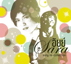 Sara Pungprasert - ไม่สำคัญ