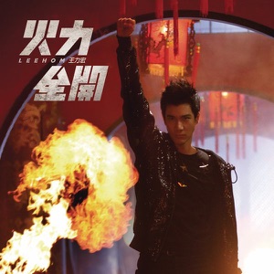 火力全開 - Single