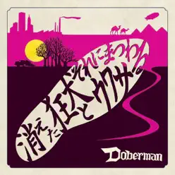 Kieta-Kyoken to Sore Ni Matsuwaru Uwasa - Doberman Kieta-Kyoken to Sore Ni Matsuwaru Uwasa - Doberman