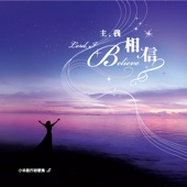 Lamb Music 小羊詩歌: Lord, I Believe 主,我相信 artwork