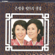 Silver bell Hit Music Complete Collection (은방울 히트곡 전집) - Silver Bell Sisters (은방울자매)