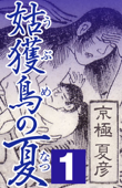 姑獲鳥の夏 1 - 京極夏彦