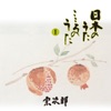 宗次郎 - 五木の子守歌