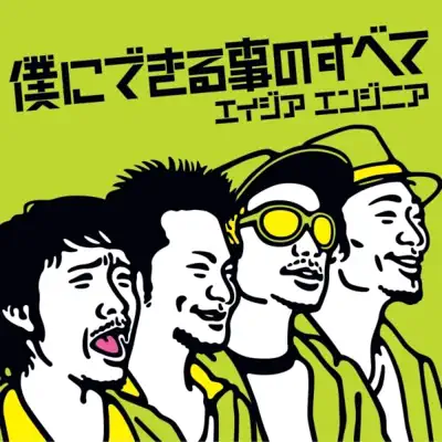 Inunouta -Arigatou- / Bokunidekirukotonosubete - Single - Asia Engineer