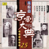 京劇大典 25 花臉篇 之二 (Masterpieces of Beijing Opera Vol. 25) - 群星