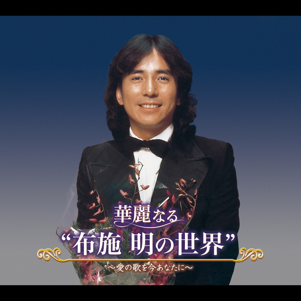 華麗なる 布施明の世界 愛の歌を今あなたに By Akira Fuse On Apple Music