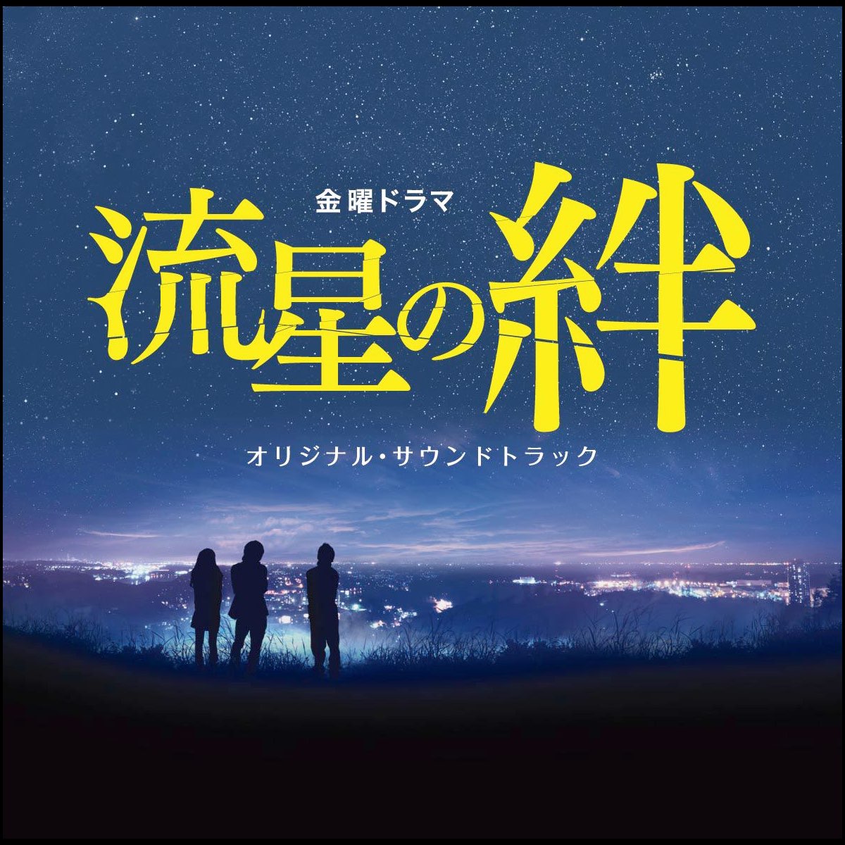 河野 伸の Tbs系金曜ドラマ 流星の絆 オリジナル サウンドトラック をapple Musicで