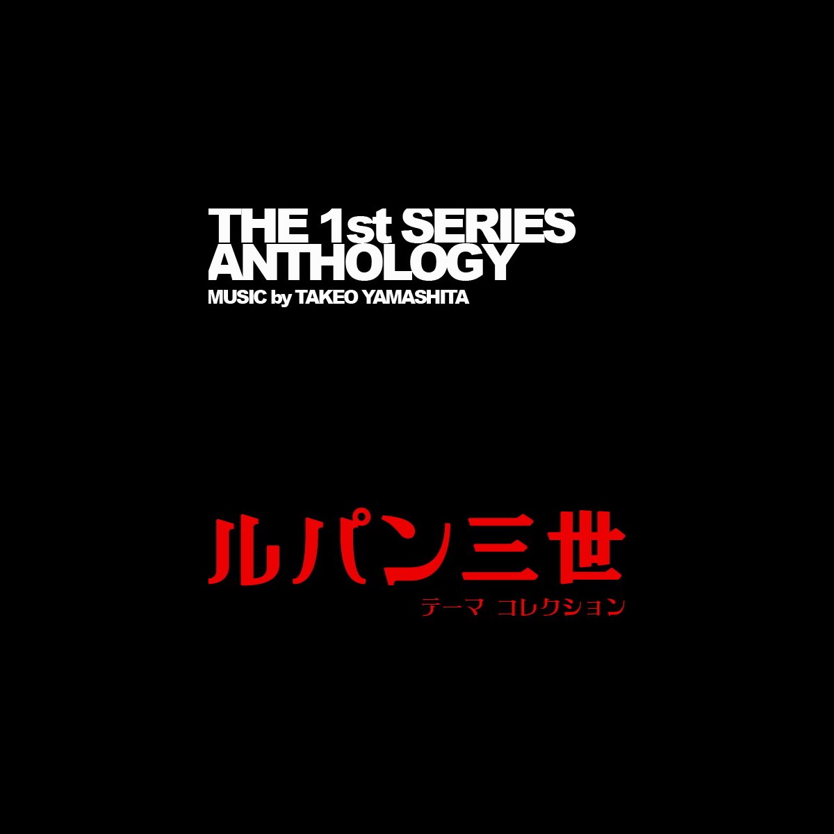 Various Artistsの ルパン三世 The 1st Series Anthology Music By Takeo Yamashita テーマ コレクション をapple Musicで