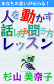 「あなたの思いが伝わる!『人を動かす話し方 & 聞き方レッスン』」 - 杉山美奈子