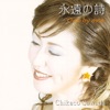 Chikako Sawada - 幸せになろう
