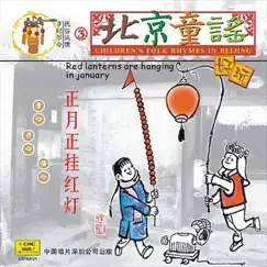 Childrens Folk Rhymes In Beijing: Red Lanterns Are Hanging In January by China Broadcast Childrens Choir album reviews, ratings, credits