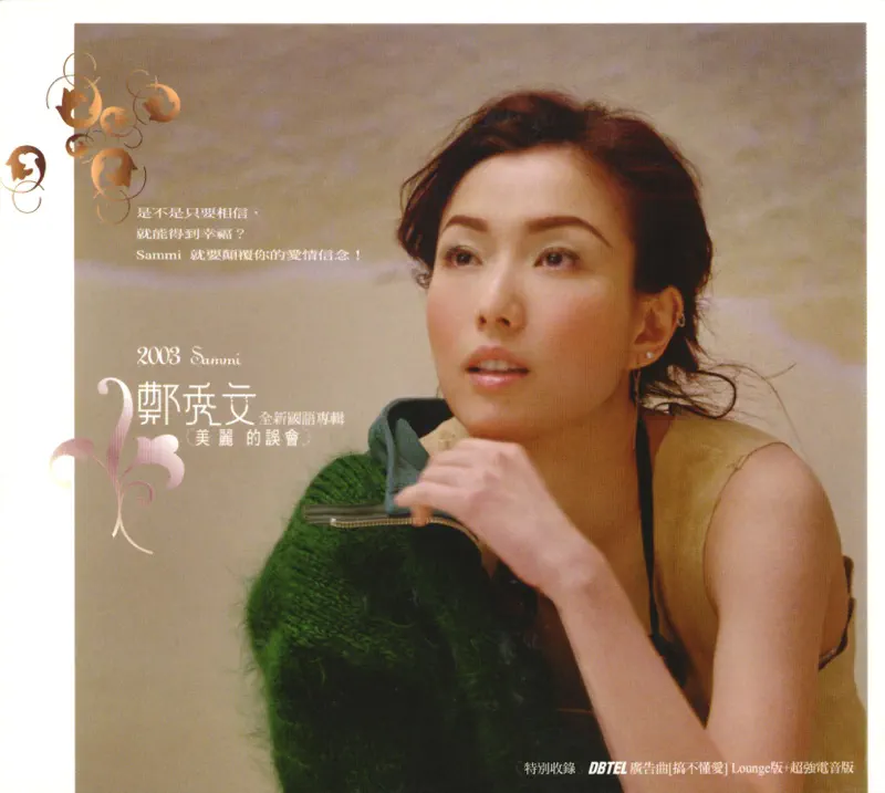 鄭秀文 - 美麗的誤會 (2003) [iTunes Plus AAC M4A]-新房子