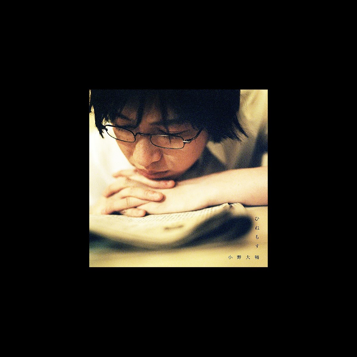 小野大輔の「ひねもす - EP」をiTunesで