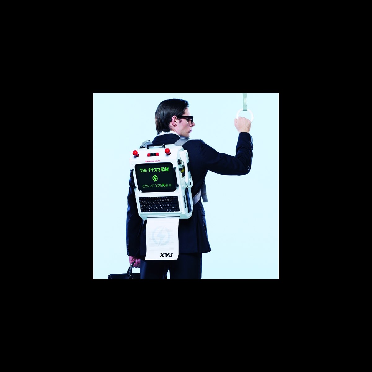 The イナズマ戦隊の どうにもこうにも俺mhz をapple Musicで