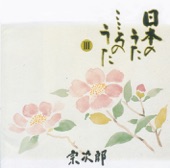 Japanese Favorite Songs, Vol. 3 - Warewa Uminoko artwork