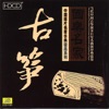 Select Collection of Performances By China’s Most Famous Guzheng Players, 2001